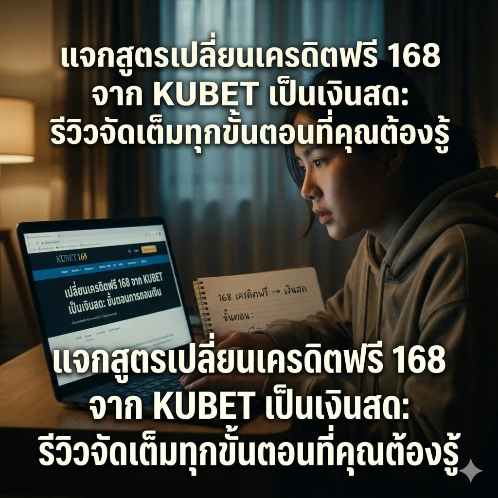 แจกสูตรเปลี่ยนเครดิตฟรี 168 จาก KUBET เป็นเงินสด: รีวิวจัดเต็มทุกขั้นตอนที่คุณต้องรู้