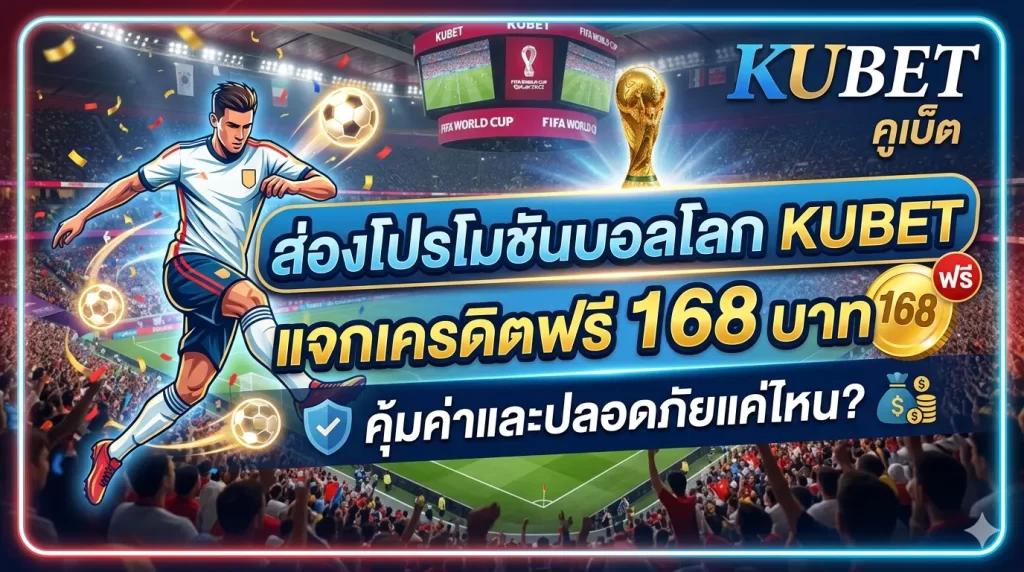 ส่องโปรโมชันบอลโลก KUBET แจกเครดิตฟรี 168 บาท คุ้มค่าและปลอดภัยแค่ไหน?
