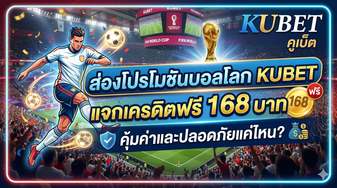 ส่องโปรโมชันบอลโลก KUBET แจกเครดิตฟรี 168 บาท คุ้มค่าและปลอดภัยแค่ไหน?