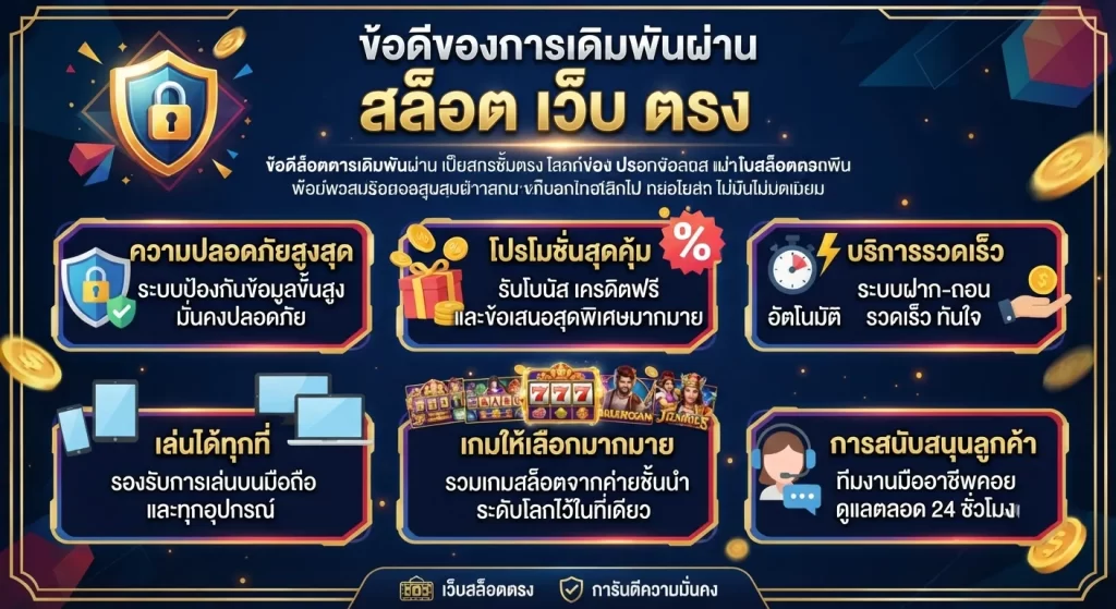 ข้อดีของการเดิมพันผ่าน สล็อต เว็บ ตรง