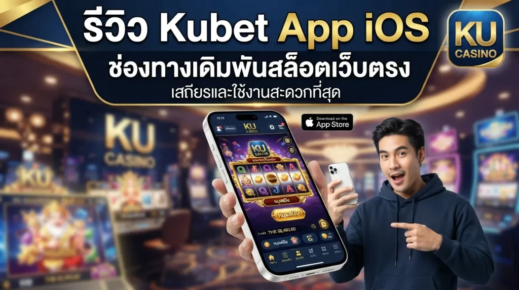 รีวิว Kubet App iOS ช่องทางเดิมพันสล็อตเว็บตรง เสถียรและใช้งานสะดวกที่สุด