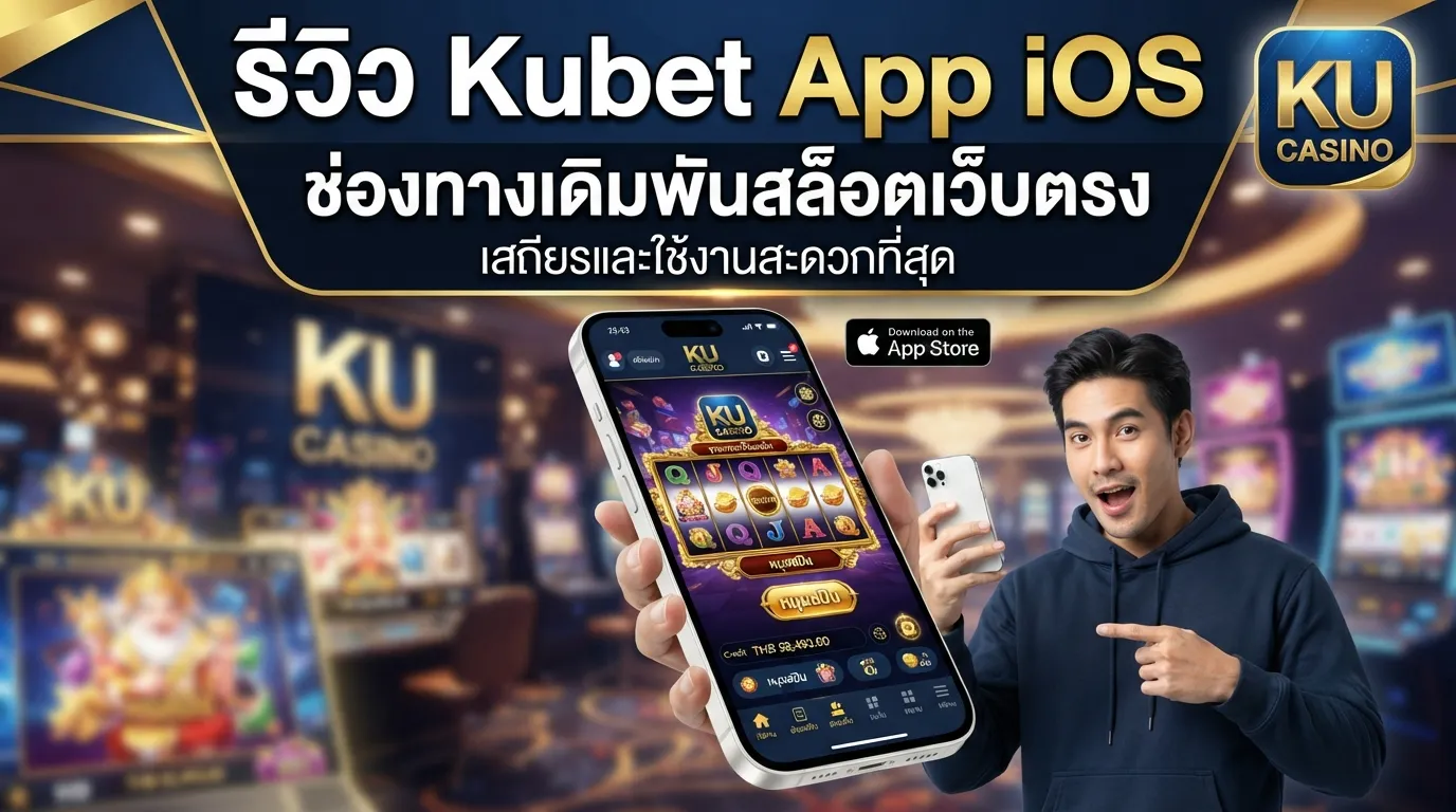 รีวิว Kubet App iOS ช่องทางเดิมพันสล็อตเว็บตรง เสถียรและใช้งานสะดวกที่สุด