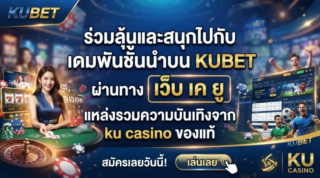 ร่วมลุ้นและสนุกไปกับเกมเดิมพันชั้นนำบน KUBET ผ่านทาง เว็บ เค ยู แหล่งรวมความบันเทิงจาก ku casino ของแท้