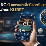 KU CASINO กับความน่าเชื่อถือระดับสากลบนแพลตฟอร์ม KUBET
