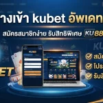 ทาง เข้า kubet อัพเดทล่าสุด สมัครง่ายผ่าน เว็บ ku พร้อมรับสิทธิพิเศษจาก ku88