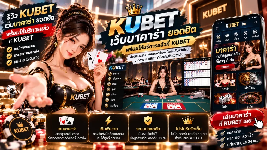 รีวิว kubet เว็บ บา ค่า ร่า ยอดฮิต พร้อมให้บริการแล้วที่ KUBET