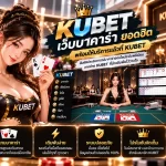 รีวิว kubet เว็บ บา ค่า ร่า ยอดฮิต พร้อมให้บริการแล้วที่ KUBET