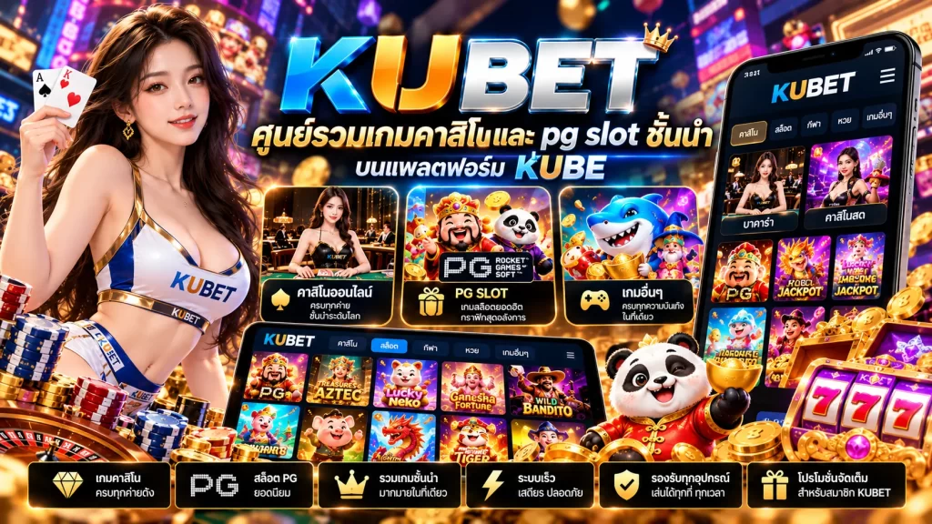 KUBET ศูนย์รวมเกมคาสิโนและ pg slot ชั้นนำบนแพลตฟอร์ม KUBE