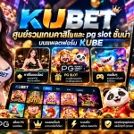 KUBET ศูนย์รวมเกมคาสิโนและ pg slot ชั้นนำบนแพลตฟอร์ม KUBE
